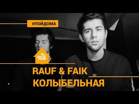 Видео: Rauf & Faik - Колыбельная (проект Авторадио "Пой Дома")