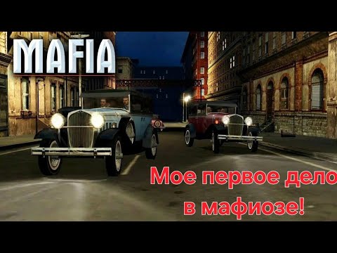 Видео: Первый раз прохожу MAFIA ➤ Часть 1