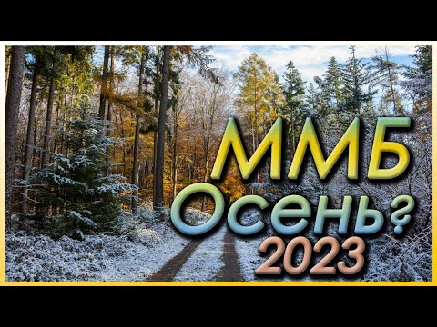 Видео: ММБ (осень) 2023 / MMB Fall 2023