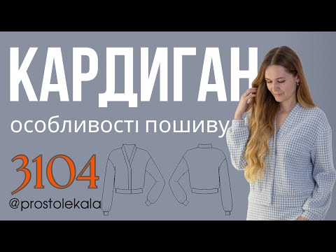 Видео: Кардиган 3104.  Як пошити. Відео інструкція.