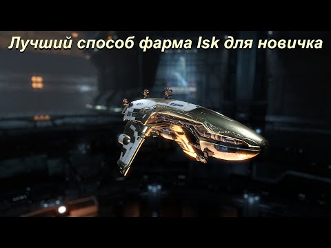 Видео: Лучший способ фарма isk для новичка.