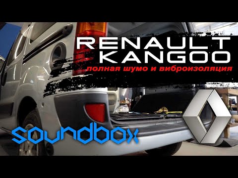 Видео: Повна вібро та шумоізоляція Renault Kangoo