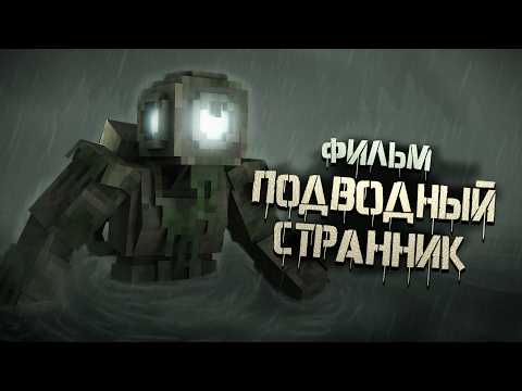 Видео: ПОДВОДНЫЙ СТРАННИК - МАЙНКРАФТ ФИЛЬМ. Minecraft хоррор
