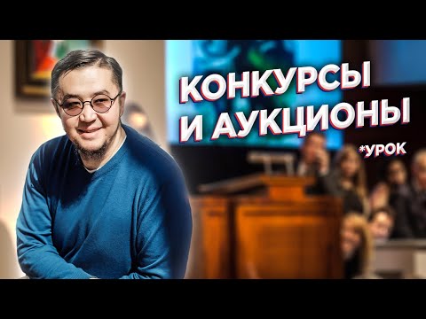 Видео: Как участвовать в тендерных Конкурсах и Аукционах?