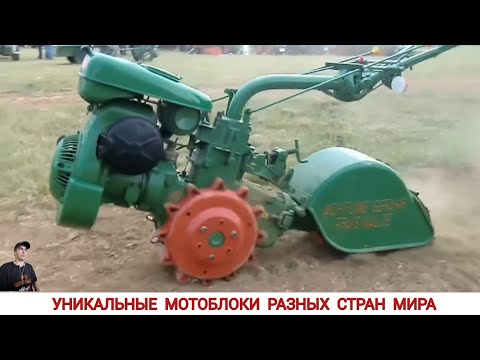 Видео: УНИКАЛЬНЫЕ МОТОБЛОКИ РАЗНЫХ СТРАН МИРА, В РАБОТЕ #10/ UNIQUE MINITRACTORS FROM DIFFERENT COUNTRIES