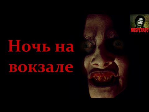Видео: Ночь на вокзале. Страшные истории на ночь. Страшилки на ночь