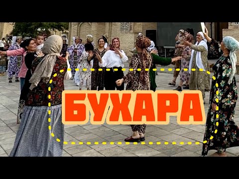 Видео: Бухара — праздник, танцы, народные товары, весь город гуляет, ужин, вечерний старый город