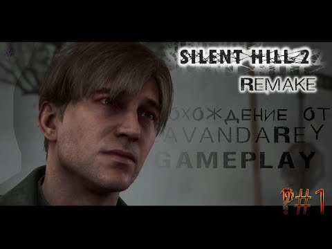 Видео: SILENT HILL 2 REMAKE P#1 "ДОБРО ПОЖАЛОВАТЬ В САЙЛЕНТ ХИЛЛ"