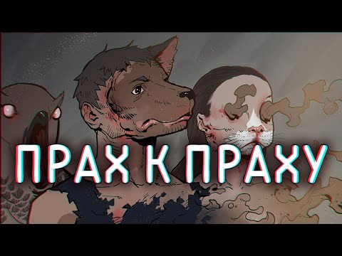 Видео: SCP-1929: Прах к праху