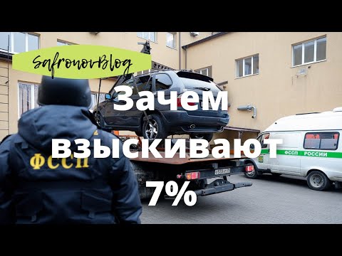 Видео: Работа в ФССП. Об исполнительском сборе