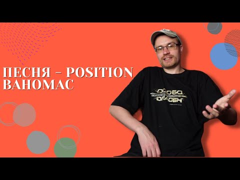 Видео: Песня - Position Ваномас