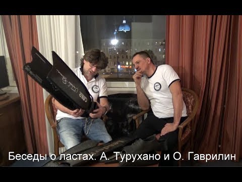 Видео: 🎓 Ласты для глубокой подводной охоты. Андрей Турухано, Олег Гаврилин