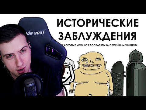 Видео: Hellyeahplay смотрит: Исторические заблуждения - Академия Сэма Онеллы (Озвучка Rumble)
