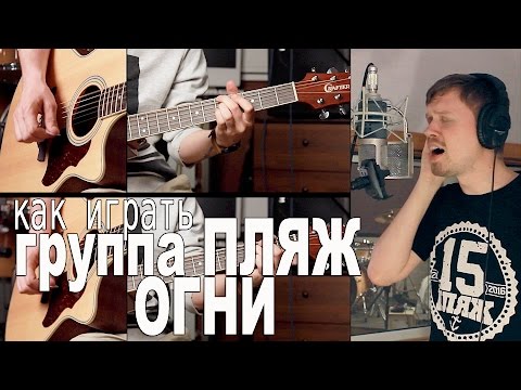 Видео: Как играть ПЛЯЖ - ОГНИ | ПРАВИЛЬНАЯ ВЕРСИЯ| Разбор COrus Guitar Guide #27