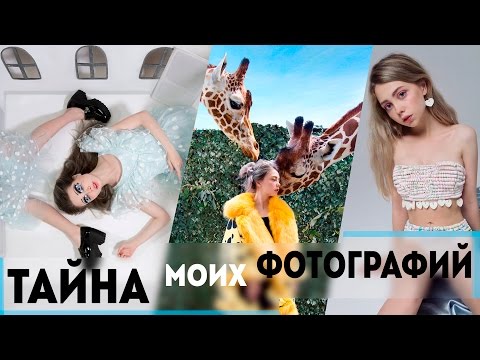Видео: Тайна моих фотографий 2