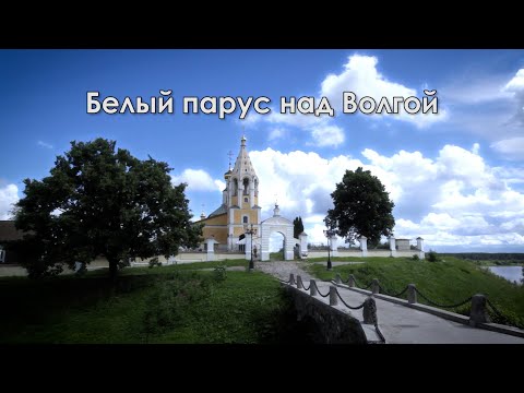 Видео: Белый парус над Волгой. Село Городня. Храм Рождества Богородицы. История жизни и живописи.