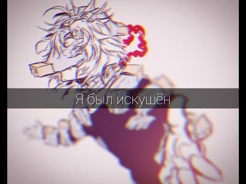 Видео: Шигараки Томура × Я Был Искушён × | BNHA | (Чит. Опис!!!)