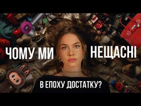 Видео: Як МАРКЕТОЛОГИ зробили нас НЕЩАСНИМИ: культ речей і що насправді робить нас щасливими