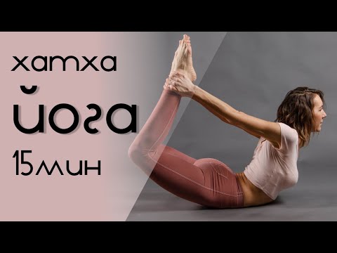 Видео: ХАТХА-йога для начинающих и продолжающих | ПРОРАБОТКА на все тело