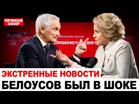 Видео: УЖАС! Матвиенко ОПОЗОРИЛА Белоусова в ПРЯМОМ ЭФИРЕ