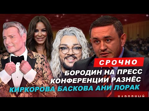 Видео: Бородин на пресс конференции разнес Киркорова, Баскова, Лорак. #бородин #фпбк #киркоров #лорак