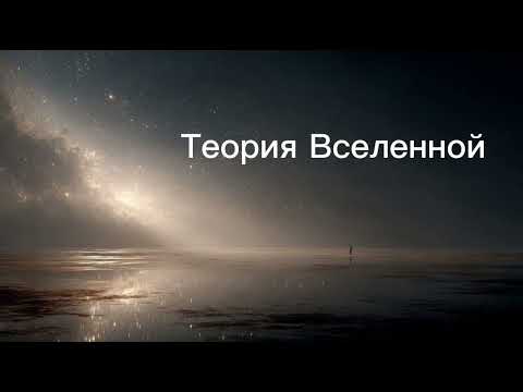 Видео: Теория Вселенной 