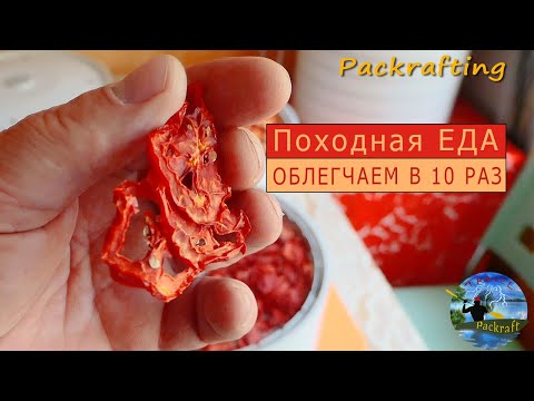 Видео: Как подготовить еду для похода #Сушка - есть ли смысл! #Packrafting