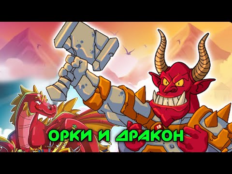 Видео: Hustle Castle: Поиск Орочьих Сокровищ / тест копья / дракон