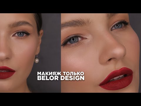 Видео: Макияж BELOR DESIGN. Тест нового тона NUDE HARMONY