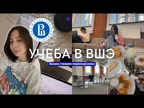 Видео: учеба в НИУ ВШЭ | Вышка глазами первокурсника