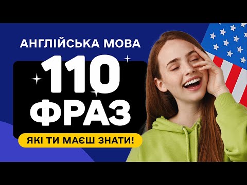 Видео: 110 Важливих Фраз Англійською – Вчимося Легко та Швидко!