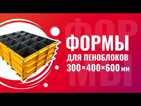 Видео: Формы для пеноблоков из металла 300 x 400 x 600 мм