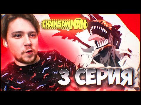 Видео: Человек бензопила / Chainsaw man 3 серия / Реакция на аниме