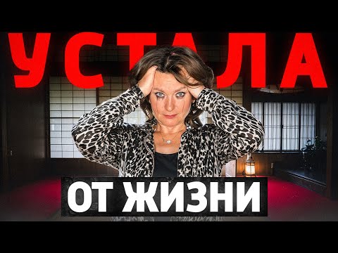 Видео: Я устала, У МЕНЯ НЕТ СИЛ, больше не вывожу эту жизнь! ЯПОНСКАЯ ТЕХНИКА от психолога