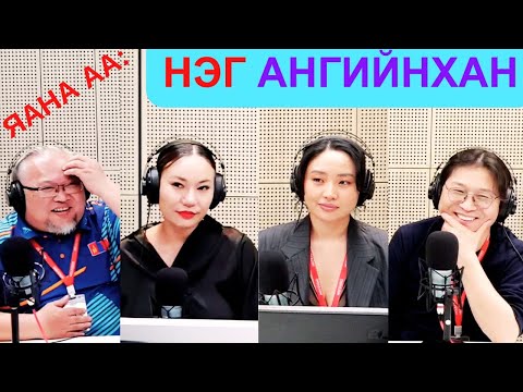 Видео: Яана аа | 2025-05-16 | Нэг ангийнхан