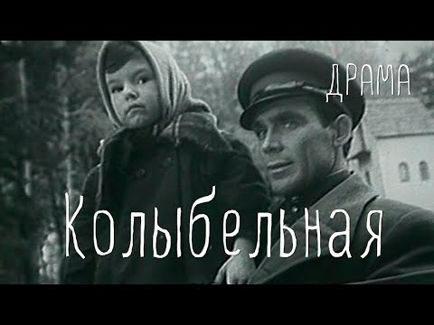 Видео: Колыбельная (1959) Фильм Михаила Калика. В ролях Николай Тимофеев, Виктория Лепко. Драма