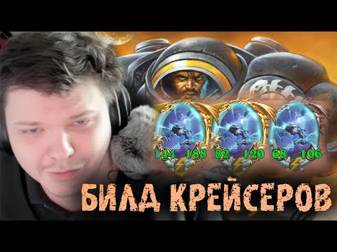 Видео: Знаметиный билд КРЕЙСЕРОВ - Сильвернейм - SilverName Best Moments Hearthstone