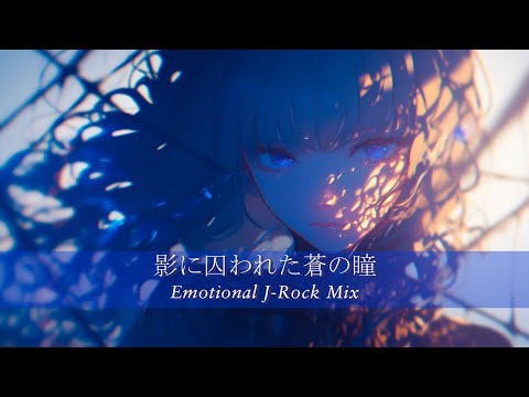 Видео: 【Плейлист】Синие глаза, пленённые тенью | Emotional J-Rock | Фоновая музыка для работы/учёбы