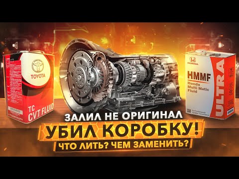 Видео: Масло в АКПП и CVT – самый большой секрет маркетологов