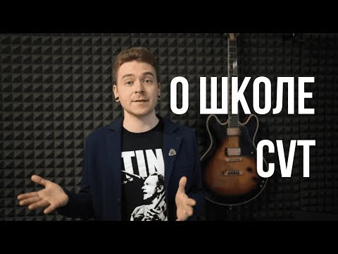 Видео: Можно петь всё! О методе CVT (Complete Vocal Technique).