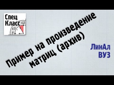 Видео: 3А. Найти произведение матриц - bezbotvy