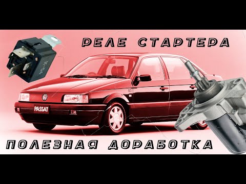 Видео: РЕЛЕ СТАРТЕРА - УСТАНОВКА. VW PASSAT B3