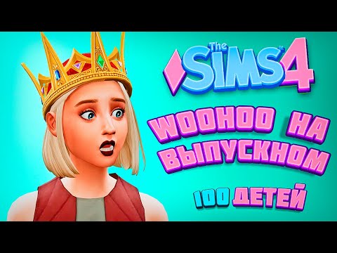 Видео: WOOHOO НА ВЫПУСКНОМ?! - The Sims 4 Челлендж - 100 детей