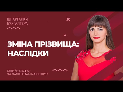 Видео: Зміна прізвища: наслідки | Смена фамилии: последствия (от 05.08.2020)