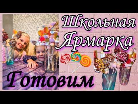 Видео: Школьная Ярмарка 2021 || Готовим сладости 🍭 вместе с детьми || Идея | School