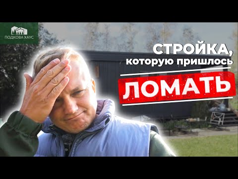 Видео: СТРОЙКА, которую пришлось ЛОМАТЬ. Фатальные ошибки каркасной пристройки!