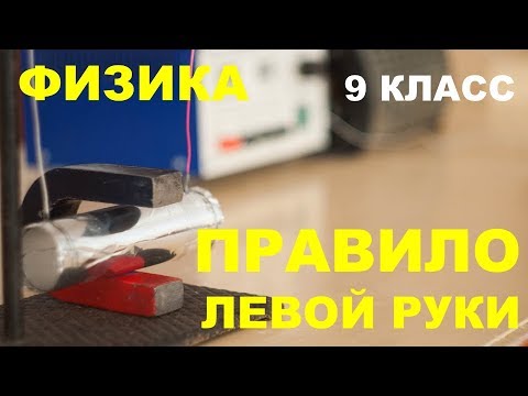 Видео: Правило левой руки