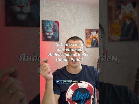 Видео: SEO тексты, алгоритмы: Яндекс Баден-Баден и Google Panda, часть 1