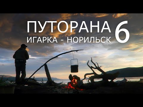 Видео: Путорана. Игарка - Норильск. Часть 6. Озеро КЕТА