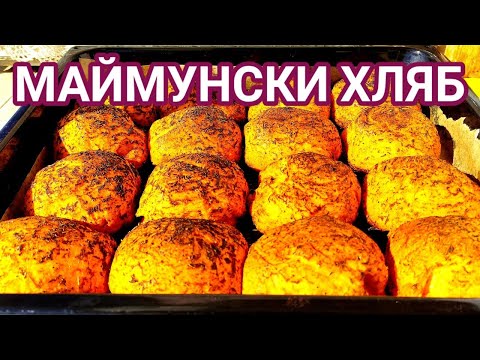 Видео: МАЙМУНСКИ ХЛЯБ - ЧУДЕСНИ ТОПЛИ ЗАКУСКИ С ПОВЕЧКО МАЗНИНА И НЯКОЛКО ВИДА ПОДПРАВКИ! МНОГО ВКУСНИ!!!